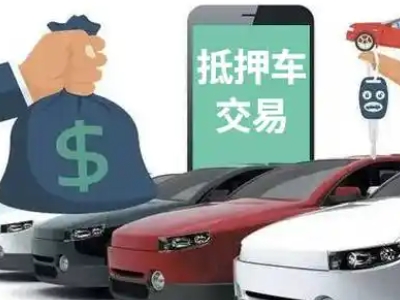 鹤山汽车抵押贷款通过率高