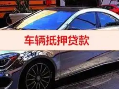 鹤山汽车抵押借款的额度如何确定？